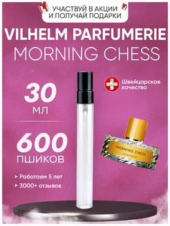 Morning Chess Вильгельм Парфюмер Морнинг