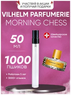 Morning Chess Вильгельм Парфюмер Морнинг