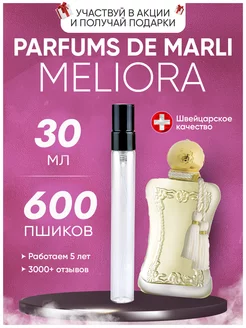 Meliora Parfums De Marli Мелиора отливант элитный