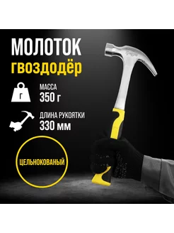 Молоток гвоздодер цельнокованный 350 г