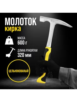 Молоток-кирка, цельнокованый, заостренный, 600 г