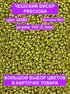 Бисер золотистый 18386 Preciosa 10 0