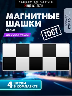 Магнитные шашки для такси с карточкой TAXI