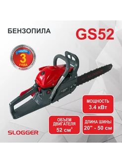 Бензопила цепная садовая GS 52 (3.4 л.с. 52 см)