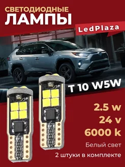 Лампы LED светодиодные габаритные W5W (T10) 24V