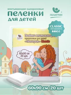 Пеленки одноразовые впитывающие 60х90 см, 20 шт. Classic