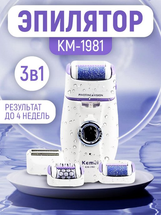 Эпилятор 3в1 KM-1981