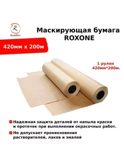 Маскирующая бумага ROXONE, 420мм х 200м