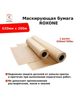 Маскирующая бумага ROXONE, 620мм х 200м