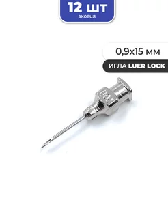 0,9*15мм Многоразовые иглы luer lock 12 шт