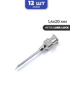 1,4*20мм Многоразовые иглы luer lock 12 шт