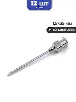 1,5*35мм Многоразовые иглы luer lock 12 шт