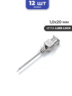 1,0*20мм Многоразовые иглы luer lock 12 шт