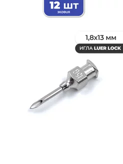 1,8*13мм Многоразовые иглы luer lock 12 шт