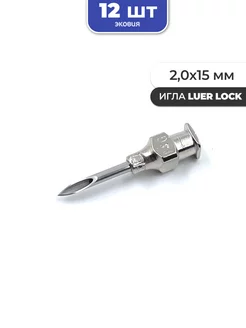 2,0*15мм Многоразовые иглы luer lock 12 шт