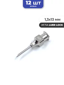 1,3*13мм Многоразовые иглы luer lock 12 шт