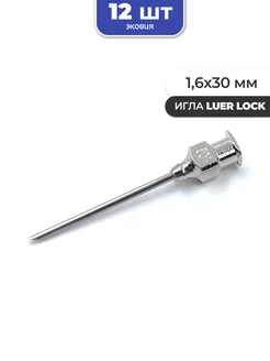 1,6*30мм Многоразовые иглы luer lock 12 шт