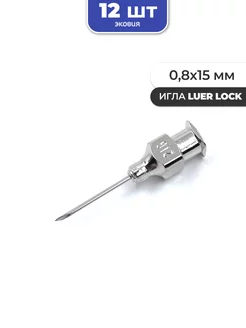 0,8*15мм Многоразовые иглы luer lock 12 шт