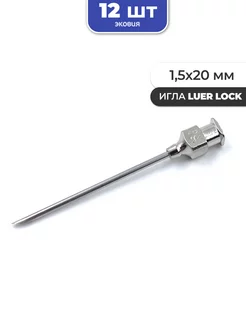 1,5*20мм Многоразовые иглы luer lock 12 шт