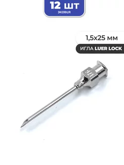 1,5*25мм Многоразовые иглы luer lock 12 шт