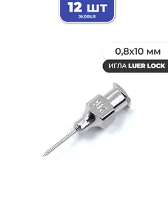 0,8*10мм Многоразовые иглы luer lock 12 шт