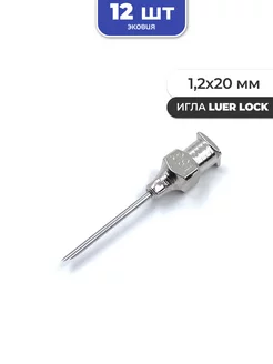 1,2*20мм Многоразовые иглы luer lock 12 шт