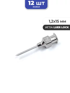 1,2*15мм Многоразовые иглы luer lock 12 шт