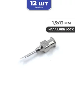 1,5*13мм Многоразовые иглы luer lock 12 шт