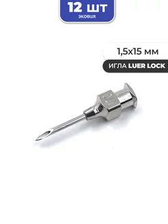 1,5*15мм Многоразовые иглы luer lock 12 шт