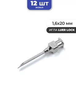 1,6*20мм Многоразовые иглы luer lock 12 шт