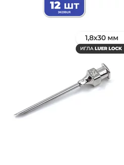 1,8*30мм Многоразовые иглы luer lock 12 шт