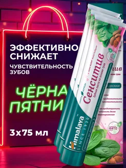 Зубная паста для чувствительных зубов "Сенситив", 3 шт