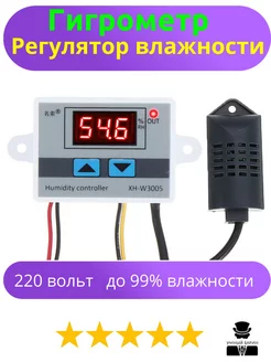 Регулятор влажности, гигрометр XH-W3005