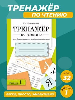 Тренажёр по чтению. Выпуск 1. Книга Тренажер по чтению