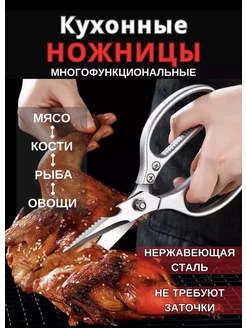 Ножницы кухонные универсальные для мяса рыбы и овощей