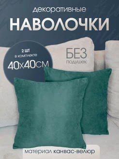 Наволочки декоративные 40х40 2 шт