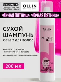 Сухой шампунь для волос OLLIN PERFECT HAIR спрей для объема