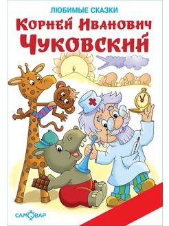 К. Чуковский. Любимые сказки. Книжка в подарок