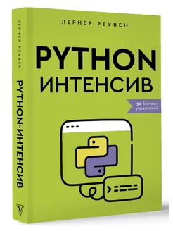 Python-интенсив 50 быстрых упражнений