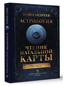 Астрология. Чтение натальной карты