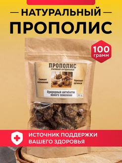 Натуральный прополис 100 г