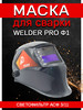 Маска сварщика WELDER PRO ф.1 90х35 мм бренд SVARKAPLUS продавец Продавец № 1230449