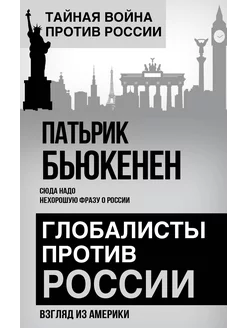 Глобалисты против России. Взгляд из Америки