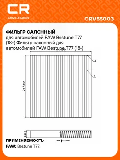 Фильтр салонный для автомобилей FAW Bestune T77 CRV55003