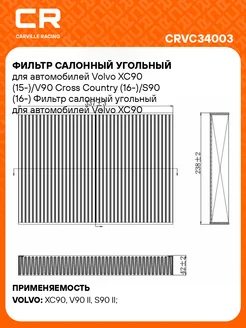 Фильтр салонный для автомобилей Volvo Вольво CRVC34003