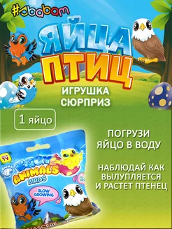 Яйца птиц Сбабам - растущие игрушки в воде 1 шт