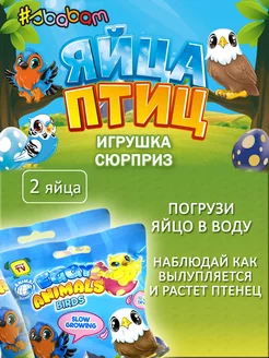 Яйца птиц Сбабам - растущие игрушки в воде 2 шт