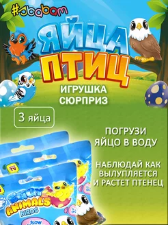 Яйца птиц Сбабам - растущие игрушки в воде 3 шт