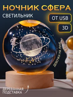 Ночник 3D луна стеклянный хрустальный шар