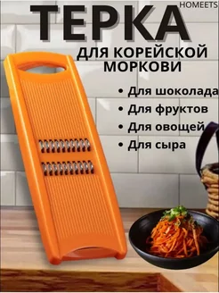 Овощерезка терка для моркови по корейски ручная